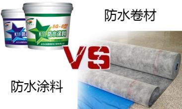 防水卷材vs防水涂料 誰更勝一籌？